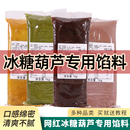 网红迷你小串糖葫芦专用馅料夹心馅糯米馅填充馅小包装 低甜低糖