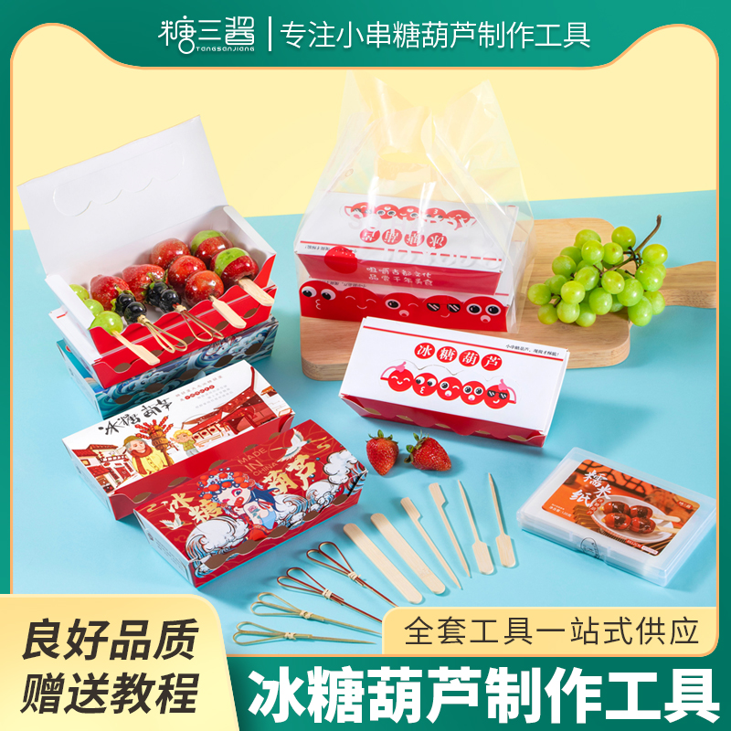 网红迷你小串糖葫芦竹签子专用包装盒打包盒袋制作工具材料道具锅