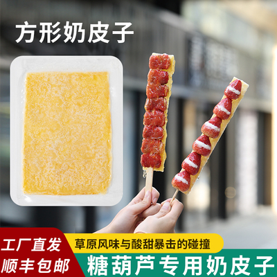 糖葫芦专用奶皮子奶酪制作材料长方形内蒙古特产奶皮子高品质
