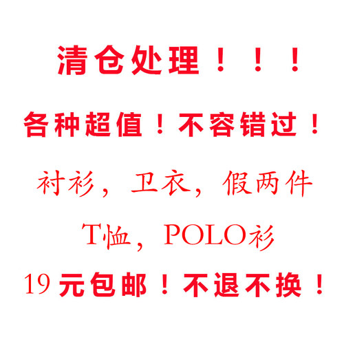清仓处理！福利特献！各种超值！衬衫，T恤，POLO衫，毛衣！