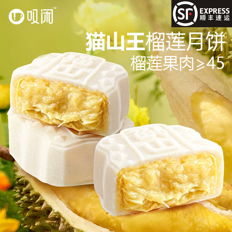叹闲榴莲冰皮月饼爆浆流心果肉月饼中秋送礼猫山王礼品