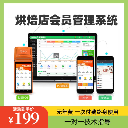 烘焙甜品西点面包坊蛋糕店收银会员管理系统手机版会员软件电脑版