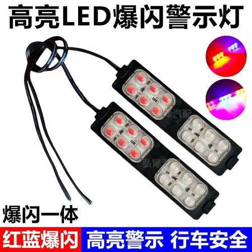 12v24v摩托车爆闪灯红蓝警示灯