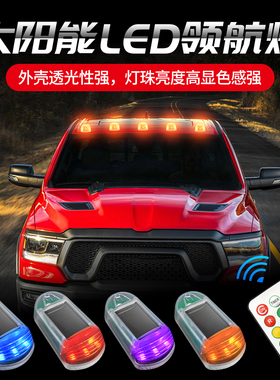 车顶灯LED太阳能遥控免接线闪光灯汽车领航灯摩托车爆闪灯警示灯
