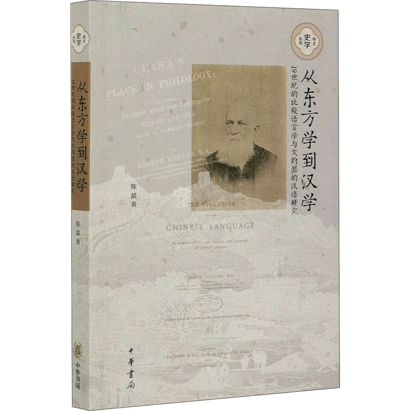 从东方学到汉学 1纪的比较语言学与艾约瑟的汉语研究中华书局97871011902