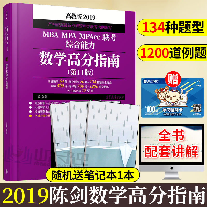 ¡¾Õý°æ°üÓÊ¡¿2019 ³Â½£Êýѧ¸ß·ÖÖ¸ÄÏ 2019 mba¹ÜÀíÀàÁª¿¼×ÛºÏÄÜÁ¦½Ì²Ä MBA MPA MPAccÁª¿¼½Ì²Ä ¸½ÀúÄêÕæÌâ Â߼д×÷¸ß·ÖÖ¸ÄϰéÂÂ