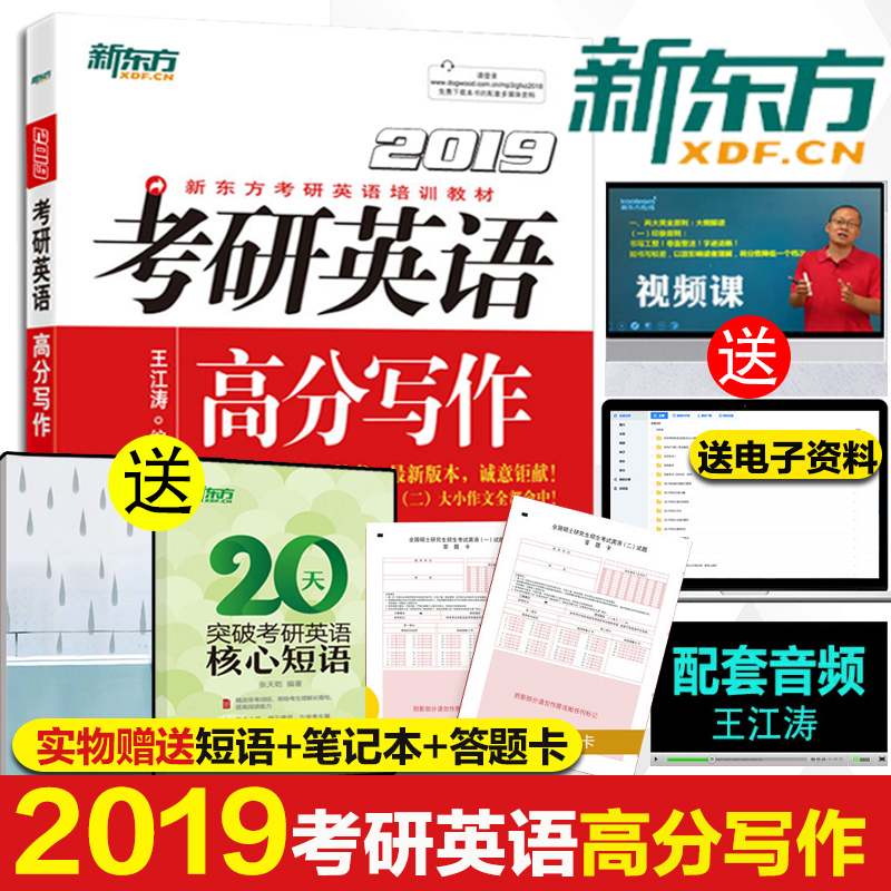 【送考研短语+本子】新东方王江涛2019考研英语高分写作 王江涛高分写作英语一英语二作文满分作文范文背诵可搭朱伟恋练有词黄皮书