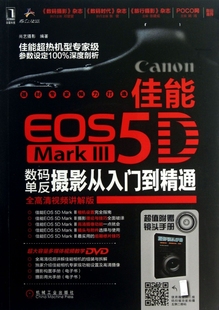 MarkⅢ数码 佳能EOS5D 单反摄影从入门到精通 附光盘全高清视频讲解版 机械工业9787111421429