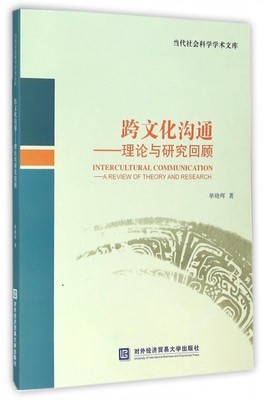 跨文化沟通--理论与研究回顾(英文版)/当代社会科学学术文库对外经贸大学9787566314772