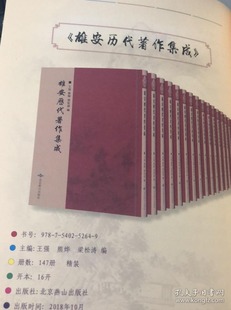 16开精装 雄安历代著作集成 北京燕山出版 原箱装 社9787540252649 全147册