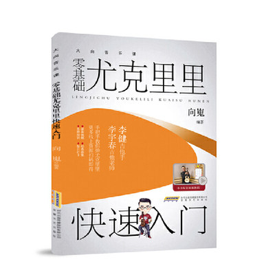 零基础尤克里里快速入门安徽文艺出版社9787539673677