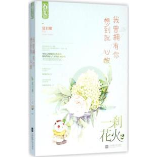 江苏凤凰文艺出版 一刹花火 我曾拥有你想到就心酸 社97875399886