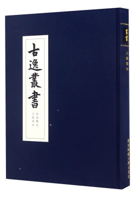 新书--古逸叢書:尚書釋音 玉篇零本华东师大9787567553422