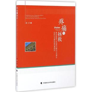 疼痛与拯救：离异家庭子女抚养问题的理念反思与法律制度构建研究中国政法大学出版社9787562070986