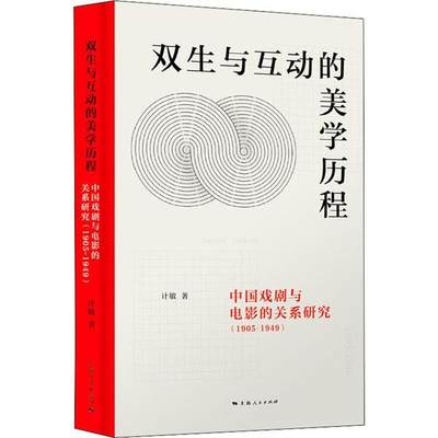 双生与互动的美程 中国戏剧与电影的关系研究(1905-1949)上海人民出版社9787208160699