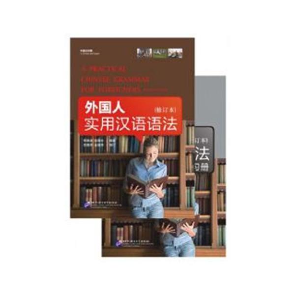 外国人实用汉语语法(修订本)(全2册)北京语言大学出版社9787561921630