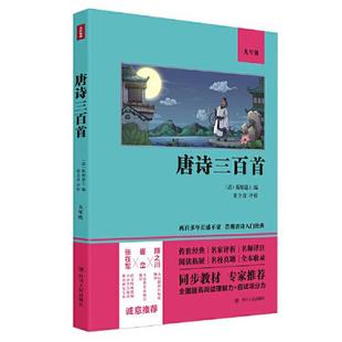 唐诗三百首（语文教材九年级经典阅读，全本未删减，提高阅读能力和应试得分能力）四川人民出版社9787220122262