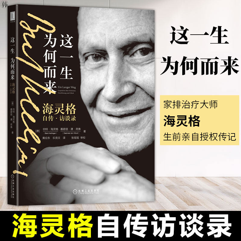 正版 这一生为何而来：海灵格自传访谈录 心理咨询传记 心理学海灵格家族系家族系统排列家庭家族良知愧疚和解幸福之道心理zhi疗使用感如何?