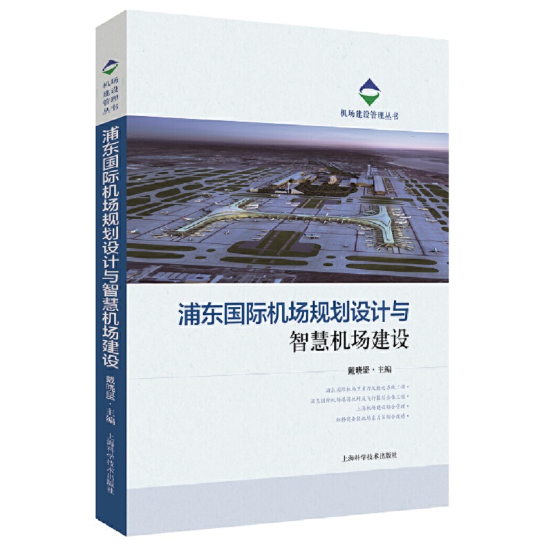 机场建设管理丛书浦东国际机场规划设计与智慧机场建设上海科学技术出版社9787547845783