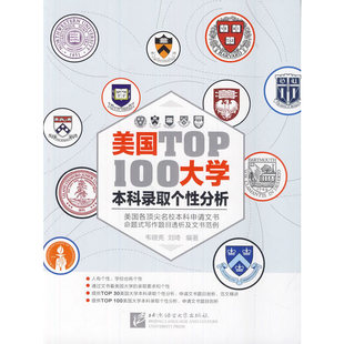 美国TOP100大学录取个分析北京语言大学出版 社9787561939185