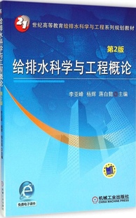 机械工业出版 第2版 社9787111485810 给排水科学与工程概论