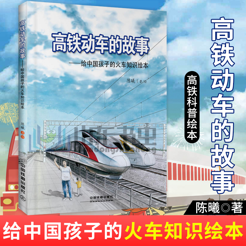 正版包邮 高铁动车的故事 给中国孩子的火车知识绘本 青少年故事书籍6-9-12周岁儿童科普百科书 小学生课外读物幼儿园早教漫画书