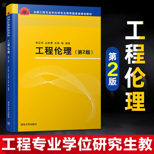正版现货工程伦理第二版第2版李正风 工程专业学位研究生教材工程伦理案例教学职业教育工程师从业培训书籍大学教材清华大学出版社