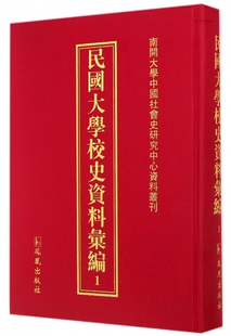 民国大学校史资料汇编 精 南开大学中国社会史研究中心资料丛刊凤凰9787550613089 共61册