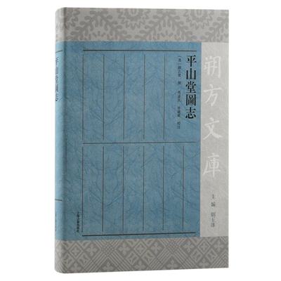 平山堂图志上海古籍出版社9787573207982