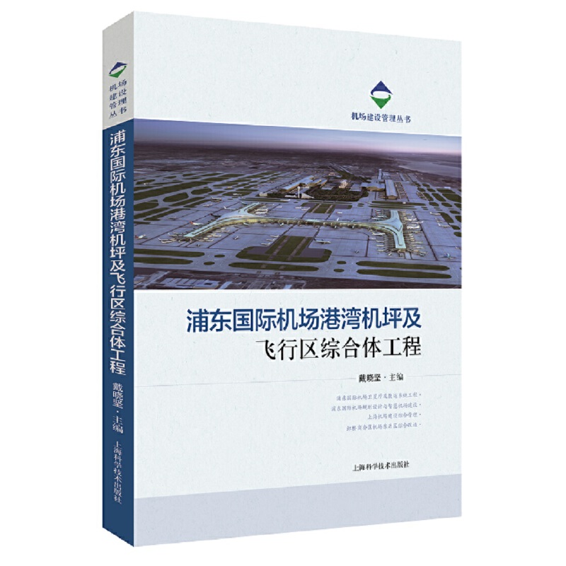 机场建设管理丛书浦东国际机场港湾机坪及飞行区综合体工程上海科学技术出版社9787547845424