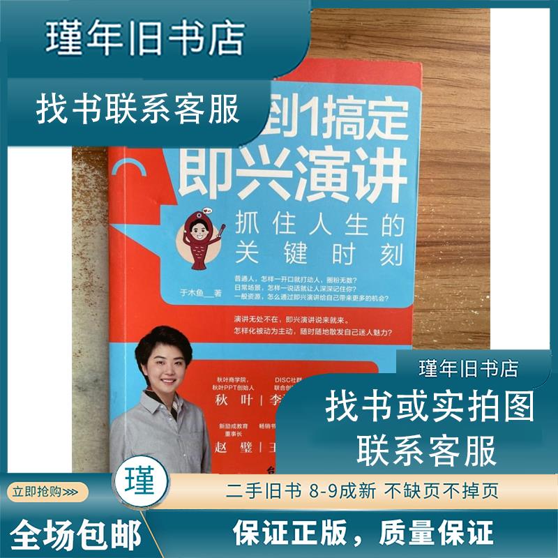 正版二手 从0到1搞定即兴演讲抓住人生的关键时刻 于木鱼台海出版社9787516823019