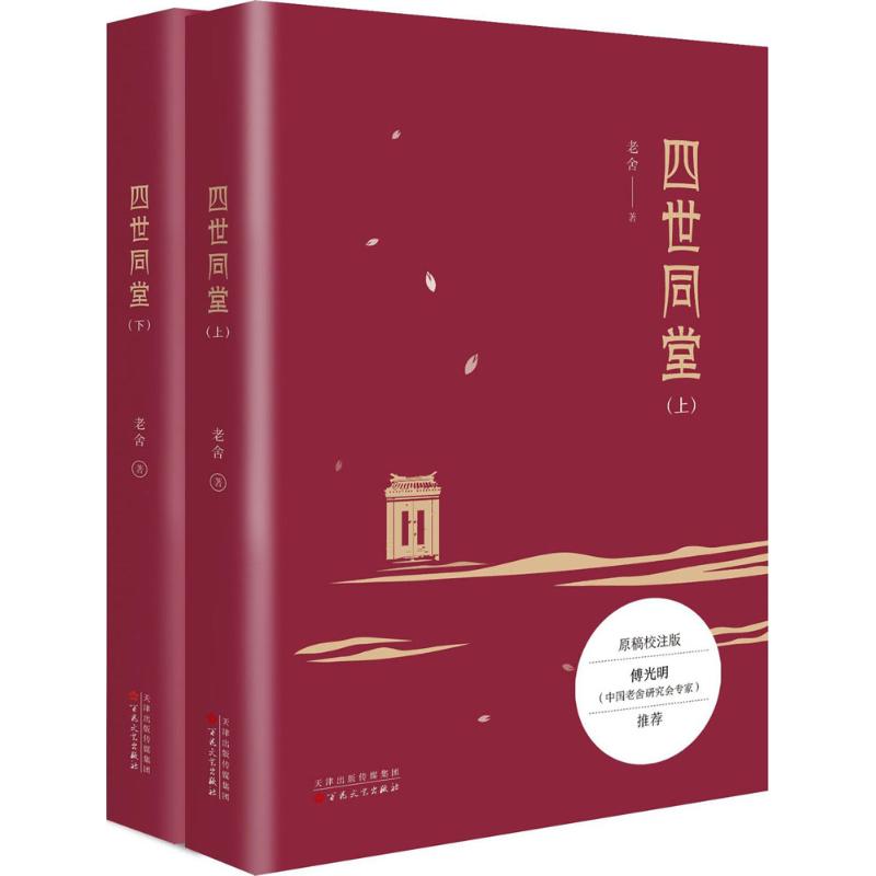 四世同堂（原稿校注版）百花文艺出版社9787530673850 书籍/杂志/报纸 中国近代随笔 原图主图