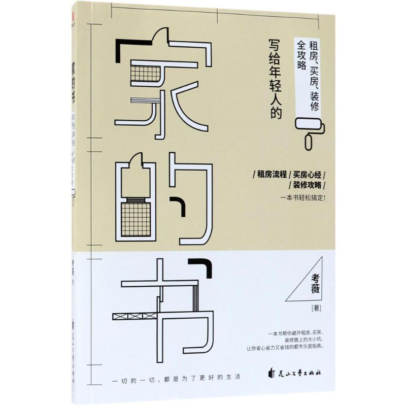 家的书：写给年轻人的租房、买房、装修全攻略花山文艺出版社97875511