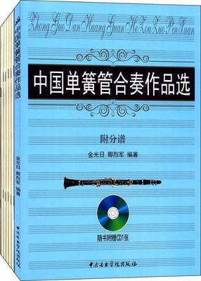 中国单簧管合奏作品选中央音乐学院出版社9787810966597