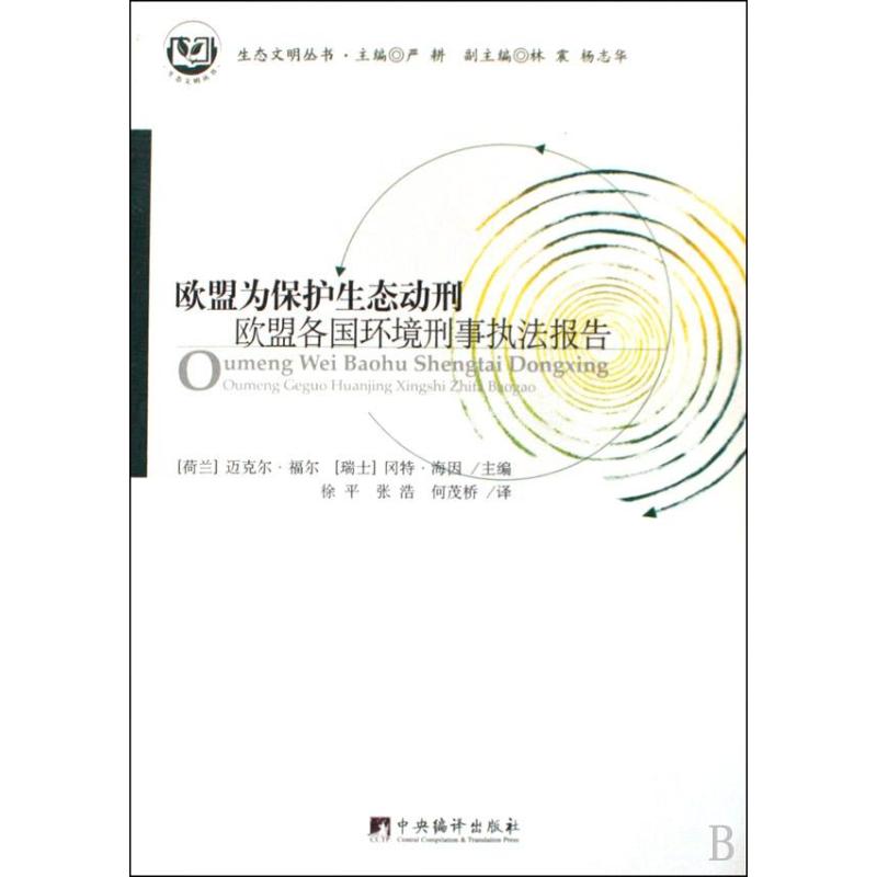 欧盟为保护生态动刑：欧盟各国环境刑事执法报告中央编译出版社9787802118997