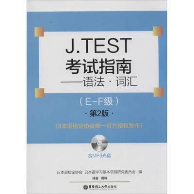 J.TEST指南：语法.词汇（第2版）（E-F级）华东理工大学出版社9787562839644