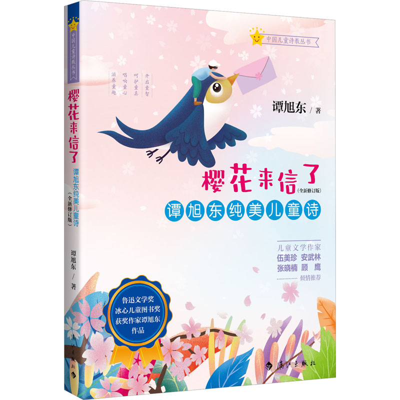 樱花来信了谭旭东纯美儿童诗(全新修订版)漓江出版社9787540792978