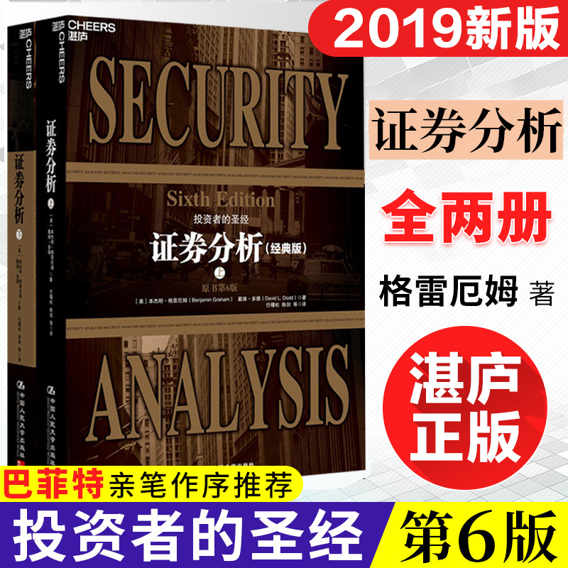 【现货速发】证券分析 格雷厄姆 第6版两册 上下册 巴菲特亲笔作序推荐 格雷厄姆 证券投资分析聪明的投资者股票证券投资 投资书籍