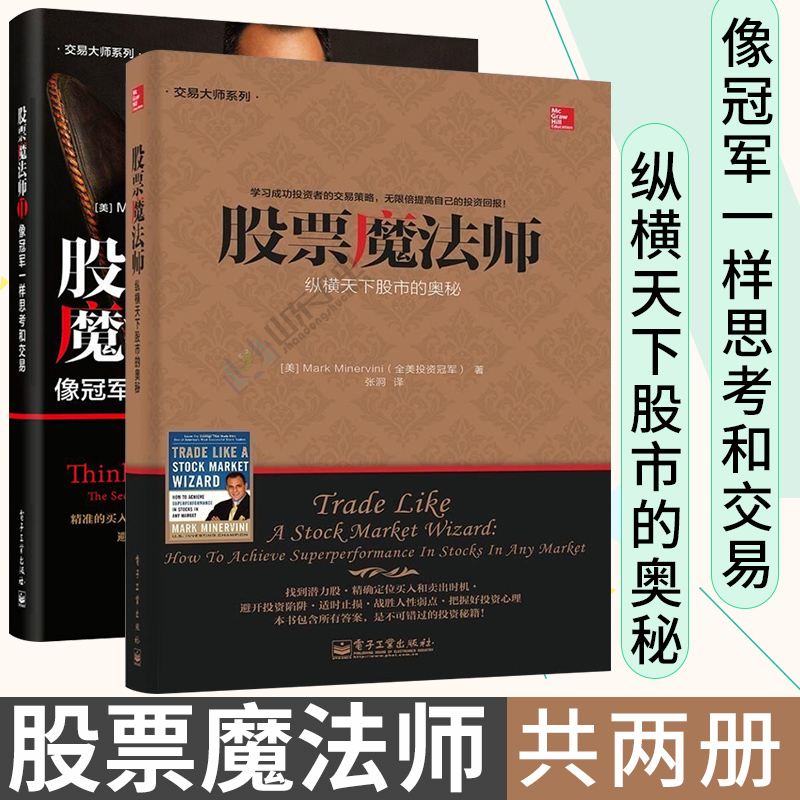 正版包邮 股票魔法师1+股票魔法师2 共两册 股票入门基础知识 股票书籍 股市趋势技术分析 股市入门书籍 笑傲股市 炒股书籍