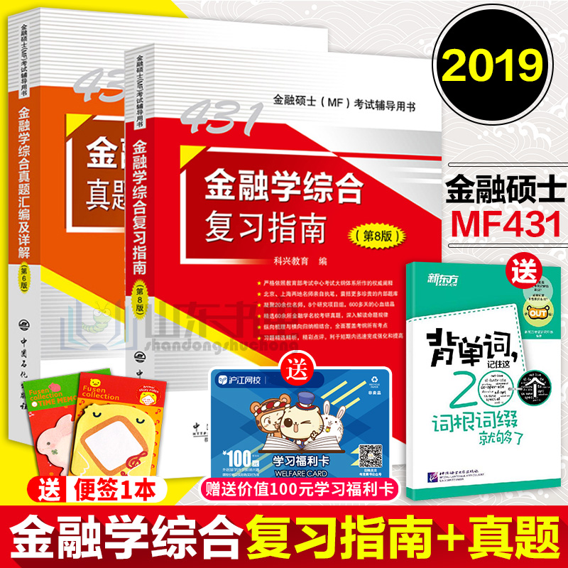 È«ÐÂÕý°æ 2019Äê˶ʿMF431½ðÈÚѧ×ۺϸ´Ï°Ö¸ÄÏ+ÕæÌâ»ã±à¼°Ïê½â ÒøÐÐ¹ÉÆ±»ù½ðÆÚ»õ¿¼ÑÐ×¨ÒµË¶Ê¿ÕæÌâÓëµäÐÍÏê½â ¿ÆÐË431½ðÈÚѧ