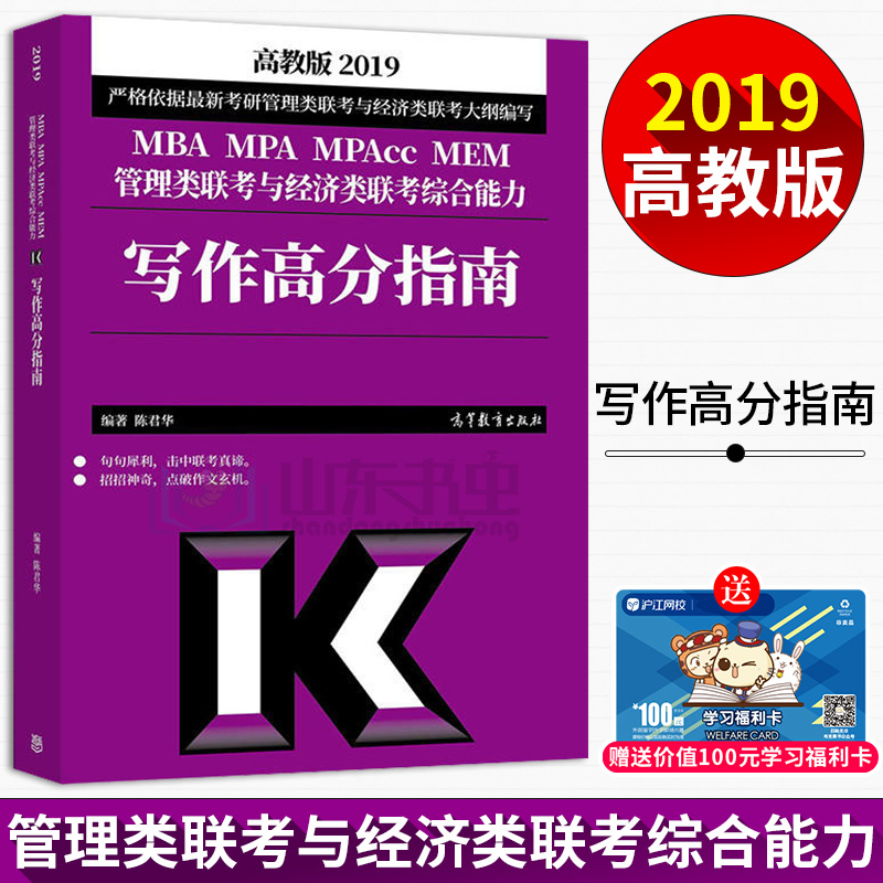 ¸ß½Ì°æ2019MBA MPA MPACCÁª¿¼×ÛºÏÄÜÁ¦Ð´×÷¸ß·ÖÖ¸ÄÏ ³Â¾ý»ª 199¹ÜÀíÀàÓë¾¼ÃÀàÁª¿¼½Ì²ÄÕæÌâ¿É´î³Â½£Êýѧ¸ß·ÖÖ¸ÄÏÂß¼