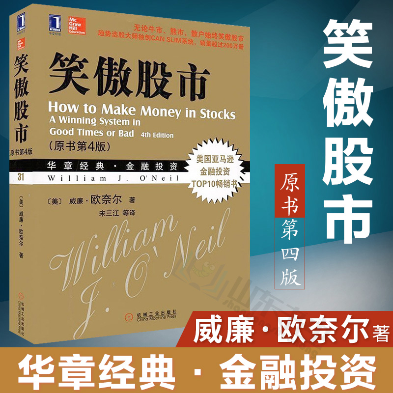 正版 笑傲股市 威廉.欧奈尔 原书第四版 金融交易 技术分析新手入门从零开始学炒股 股票书籍股票入门基础知识股票作手回忆录