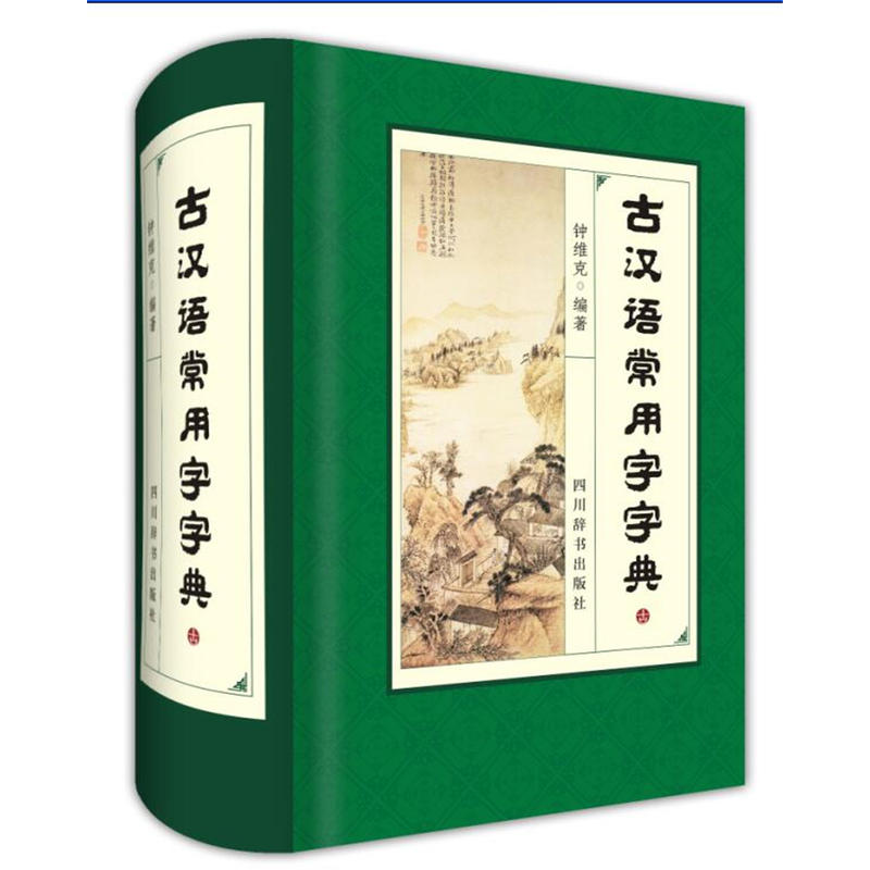 正版 古漢語常用字字典 學習古代漢語的好幫手 中小學教輔 工具書字詞典 漢語字典 字典詞典工具書 鐘維克 編著 四川辭書出版社