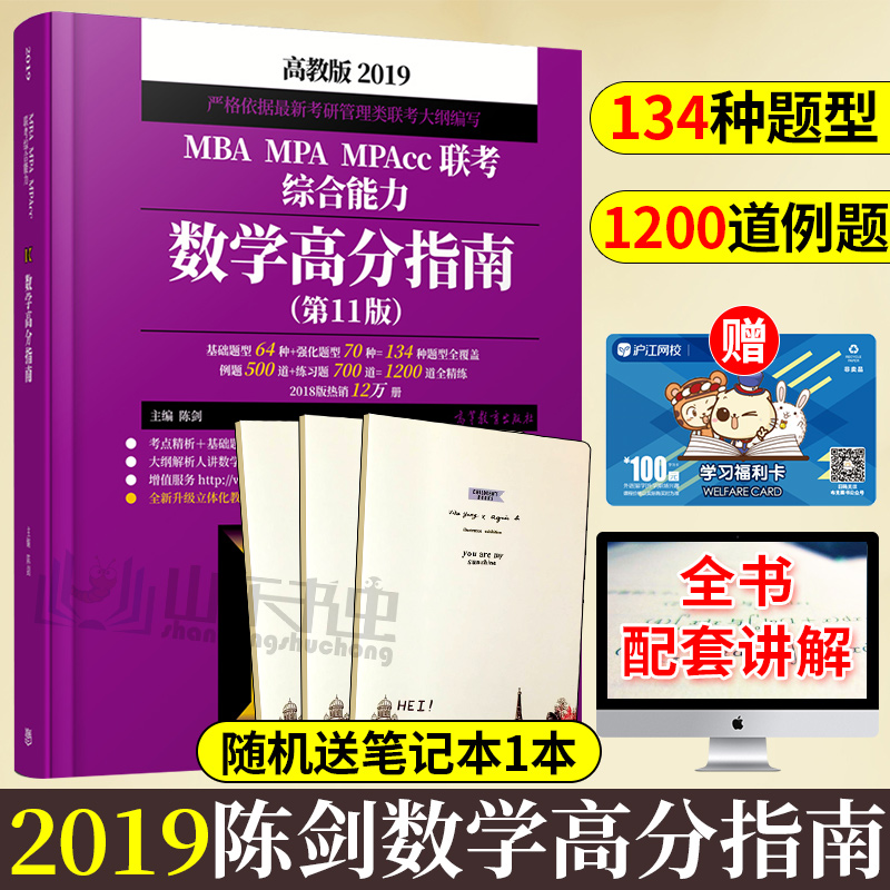 ¡¾Õý°æ°üÓÊ¡¿2019³Â½£Êýѧ¸ß·ÖÖ¸ÄÏ 2019 mba¹ÜÀíÀàÁª¿¼×ÛºÏÄÜÁ¦½Ì²Ä MBA MPA MPAccÁª¿¼½Ì²Ä ¸½ÀúÄêÕæÌâ Â߼д×÷¸ß·ÖÖ¸Äϰé