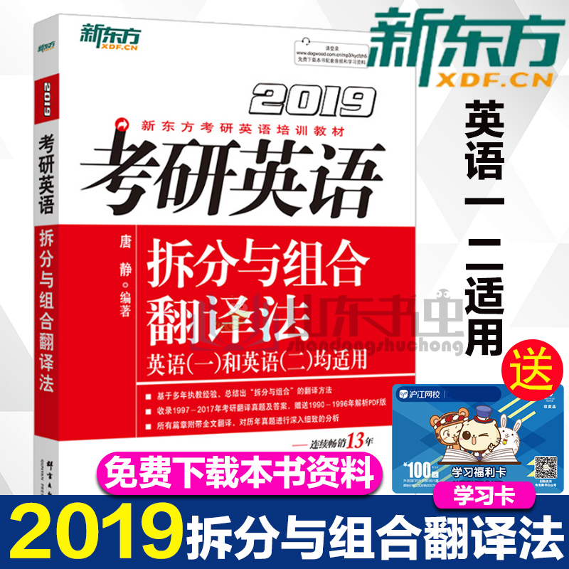 【现货】新东方 2019考研英语拆分与组合翻译法 英语一二适用 考研英语翻译 考研真题解析考试考研 考试用书 阅读理解 唐静