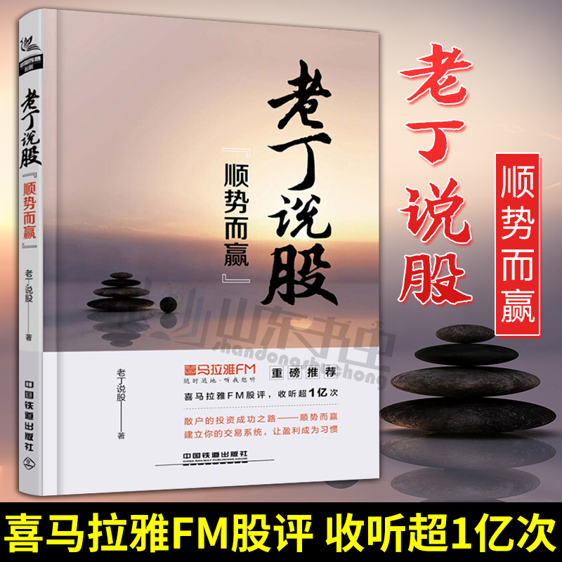 正版包邮 老丁说股 顺势而赢 股票入门基础知识 散户投资炒股票操作指导书籍 股票书籍 笑傲股市 股市趋势技术分析 股市入门书籍