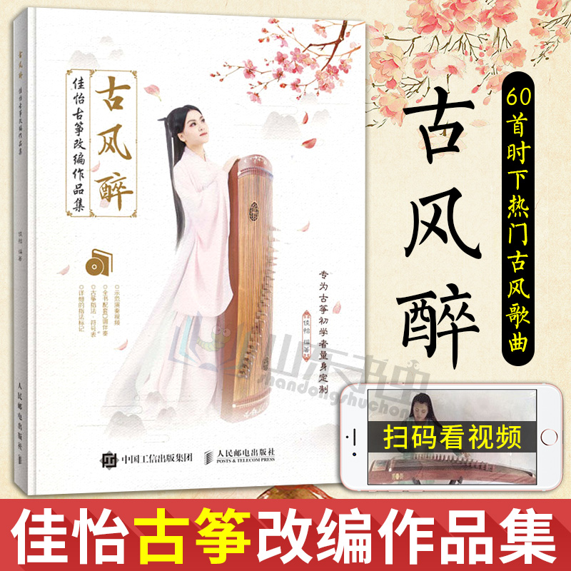 古风醉 佳怡古筝改编作品集 古筝书籍教材初学者零基础入门 古筝入门乐谱 古筝曲谱书籍流行歌曲改编作品集自学古筝演奏歌曲教程书