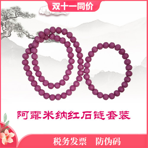 阿露米纳红石多功能手串、项链套装 - 封面