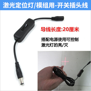 红外线激光产品用带开关公母DC插头线 镭射定位灯电源开关线