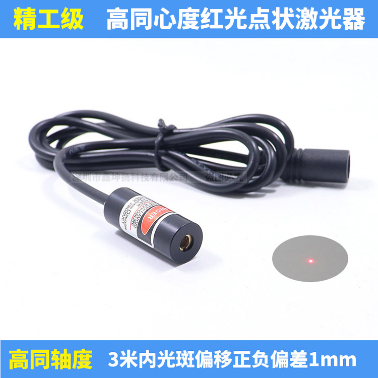 高同心点状激光发射器同轴准直圆点激光定位灯红光点光源镭射模组